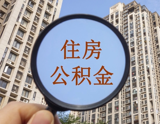 汉中住房公积金为什么封存（公积金为啥是封存）